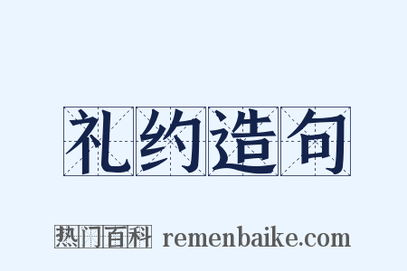 礼约造句是什么意思的图片